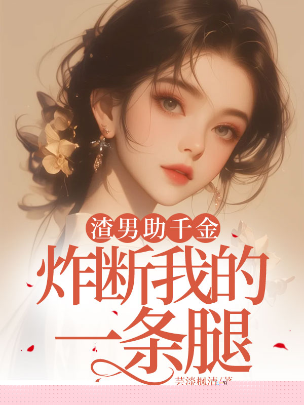 渣男助千金炸断我的一条腿