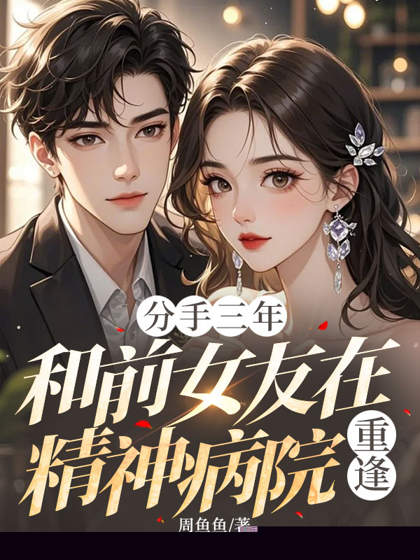 和前女友在精神病院重逢