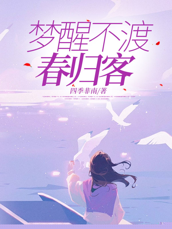 梦醒不渡春归客