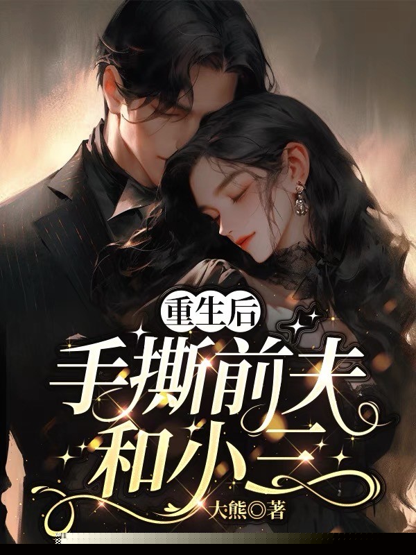 重生后手撕前夫和小三