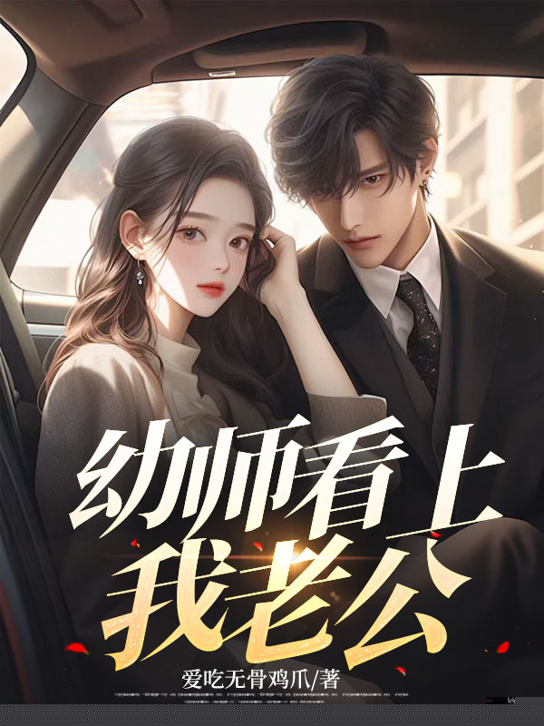 幼师看上我老公