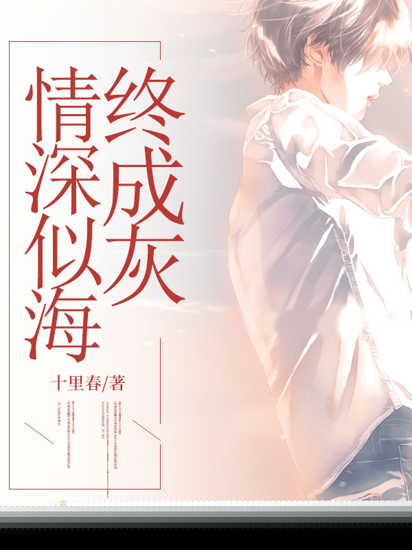 情深似海终成灰