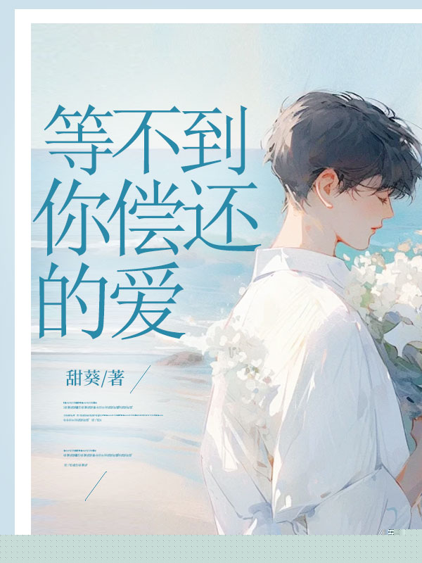 等不到你偿还的爱
