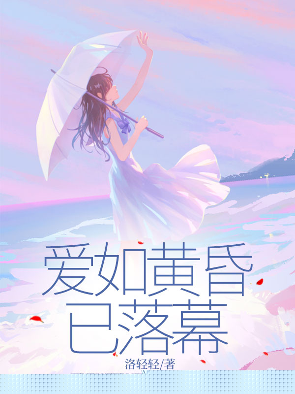 爱如黄昏已落幕