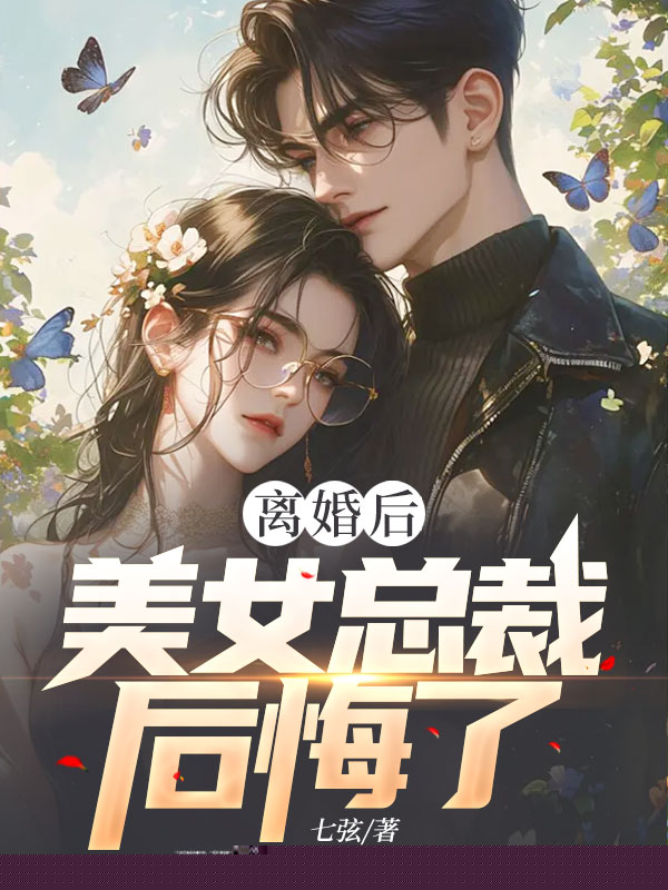离婚后，美女总裁后悔了