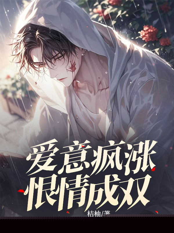 爱意疯涨，恨情成双