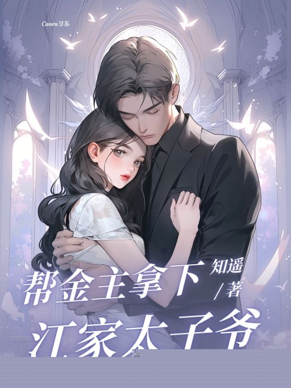 帮金主拿下江家太子爷