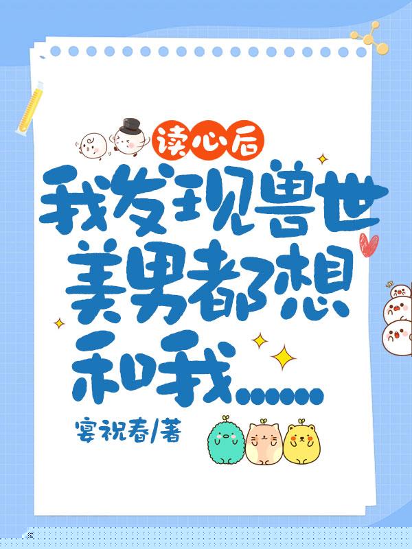 读心后，我发现兽世美男都想和我……