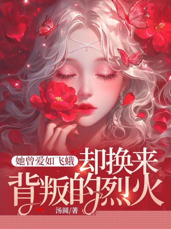她曾爱如飞蛾，却换来背叛的烈火