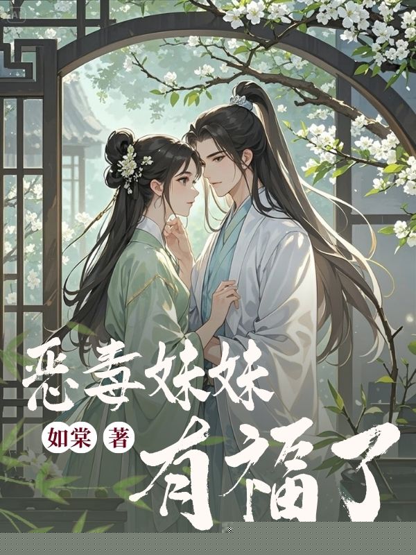 恶毒妹妹有福了