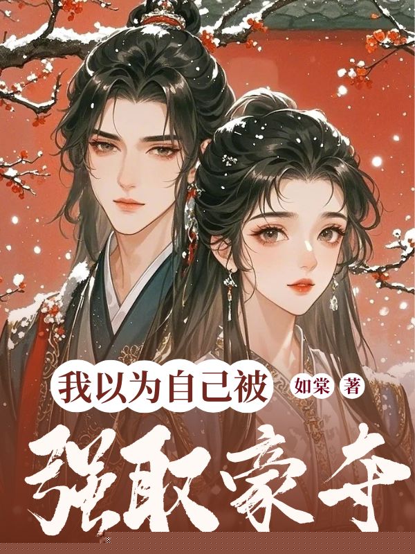 我以为自己被强取豪夺