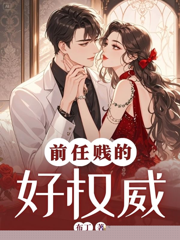 前任贱的好权威