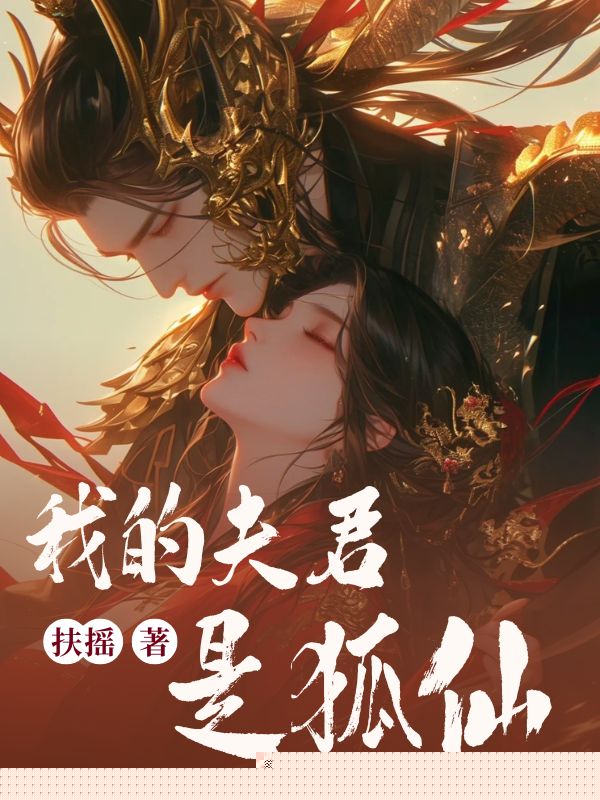 我的夫君是狐仙