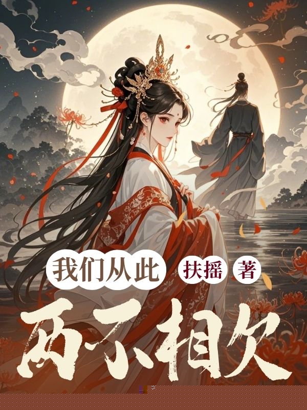 我们从此两不相欠