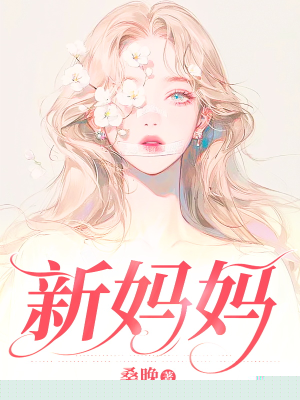 新妈妈