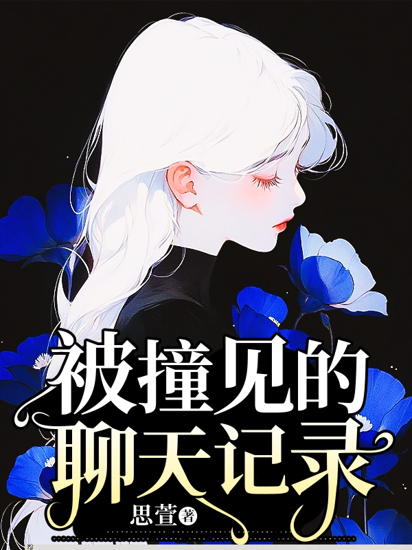 被撞见的聊天记录