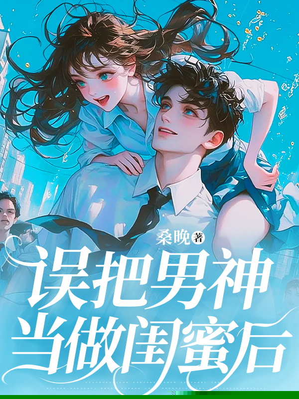 误把男神当做闺蜜后