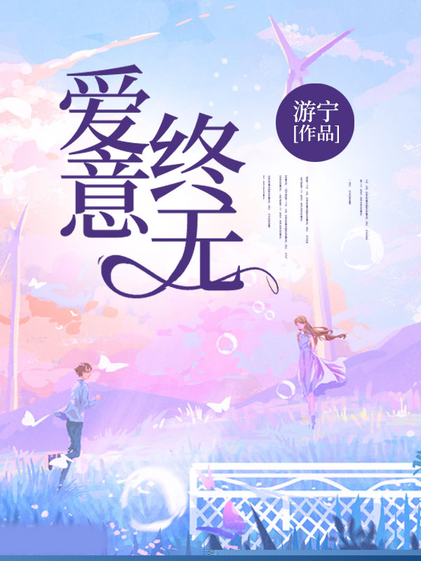 爱意终无