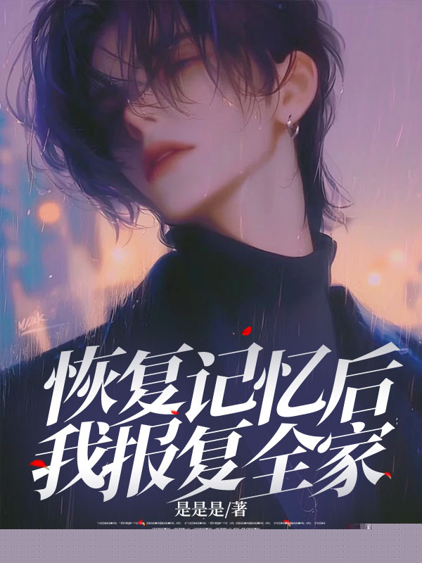 恢复记忆后，我报复全家