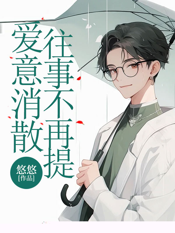 爱意消散，往事不再提