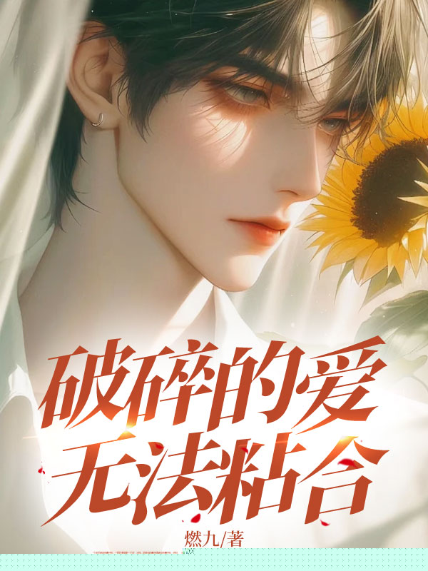 破碎的爱无法粘合