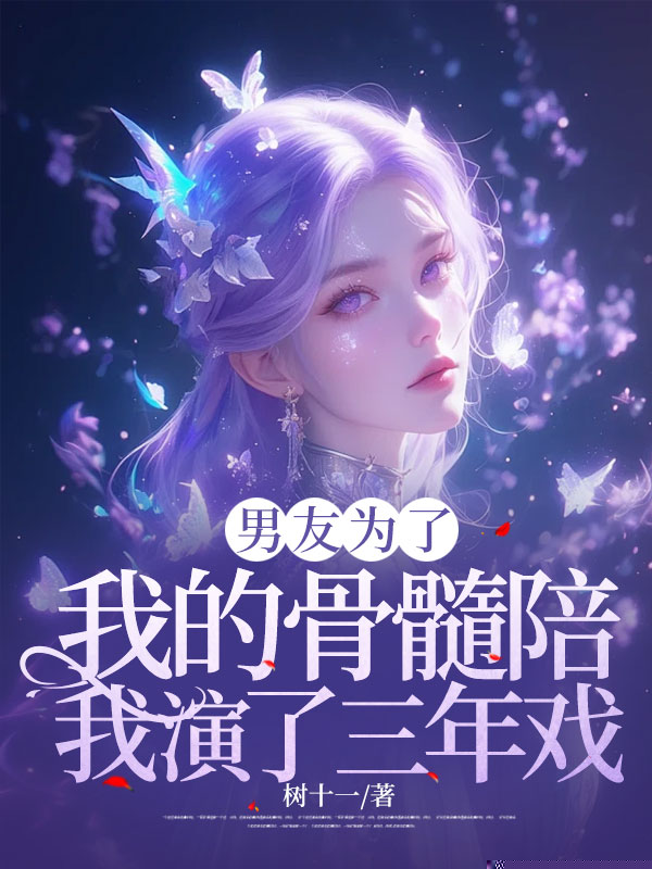 男友为了我的骨髓陪我演了三年戏