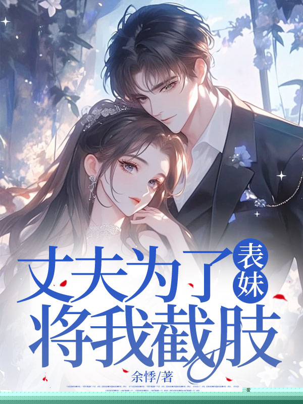 丈夫为了表妹，将我截肢