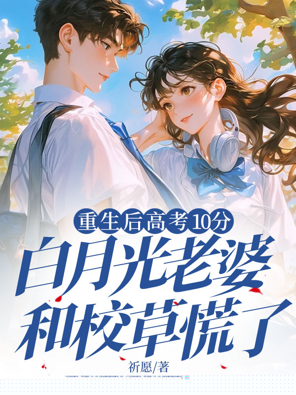 重生后高考10分，白月光老婆和校草慌了
