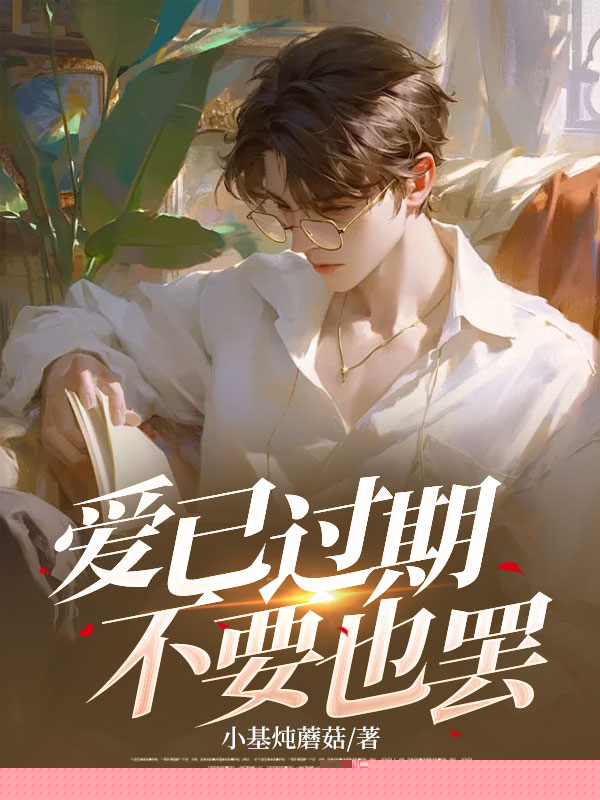 爱已过期，不要也罢