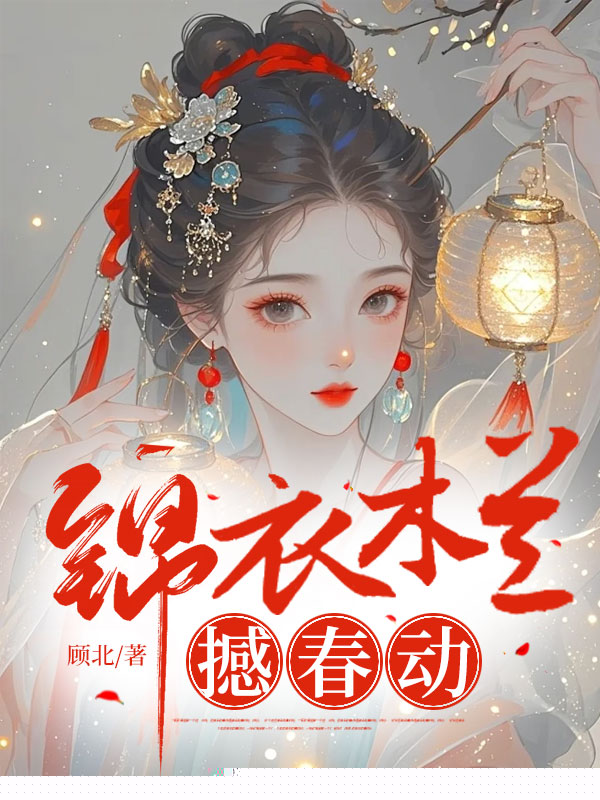 锦衣木兰撼春动