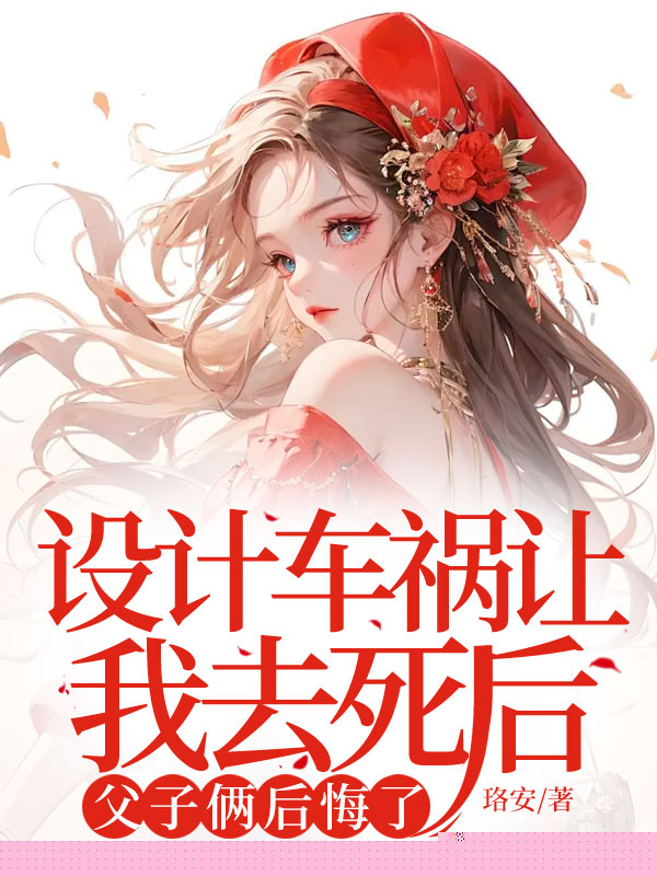 设计车祸让我去死后，父子俩后悔了
