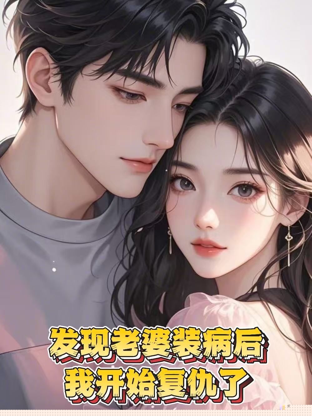 发现老婆装病后，我开始复仇