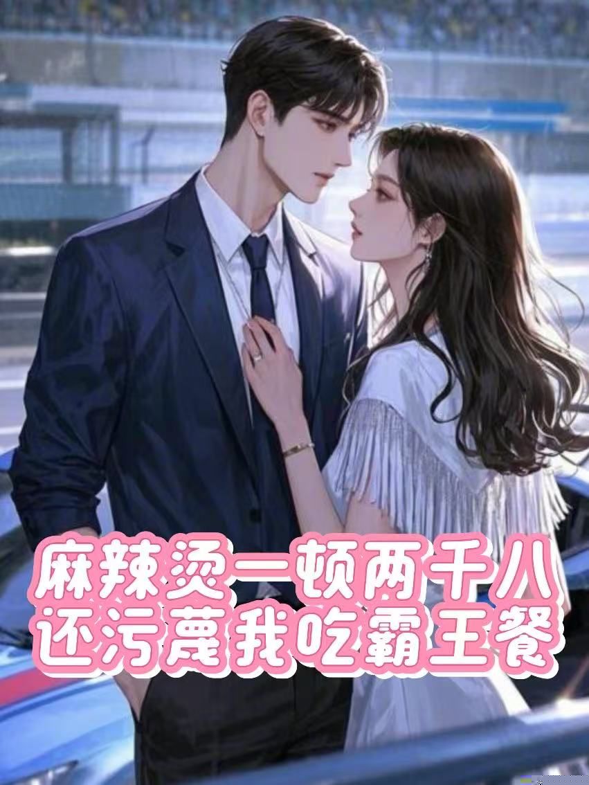 麻辣烫一顿两千八，还污蔑我吃霸王餐