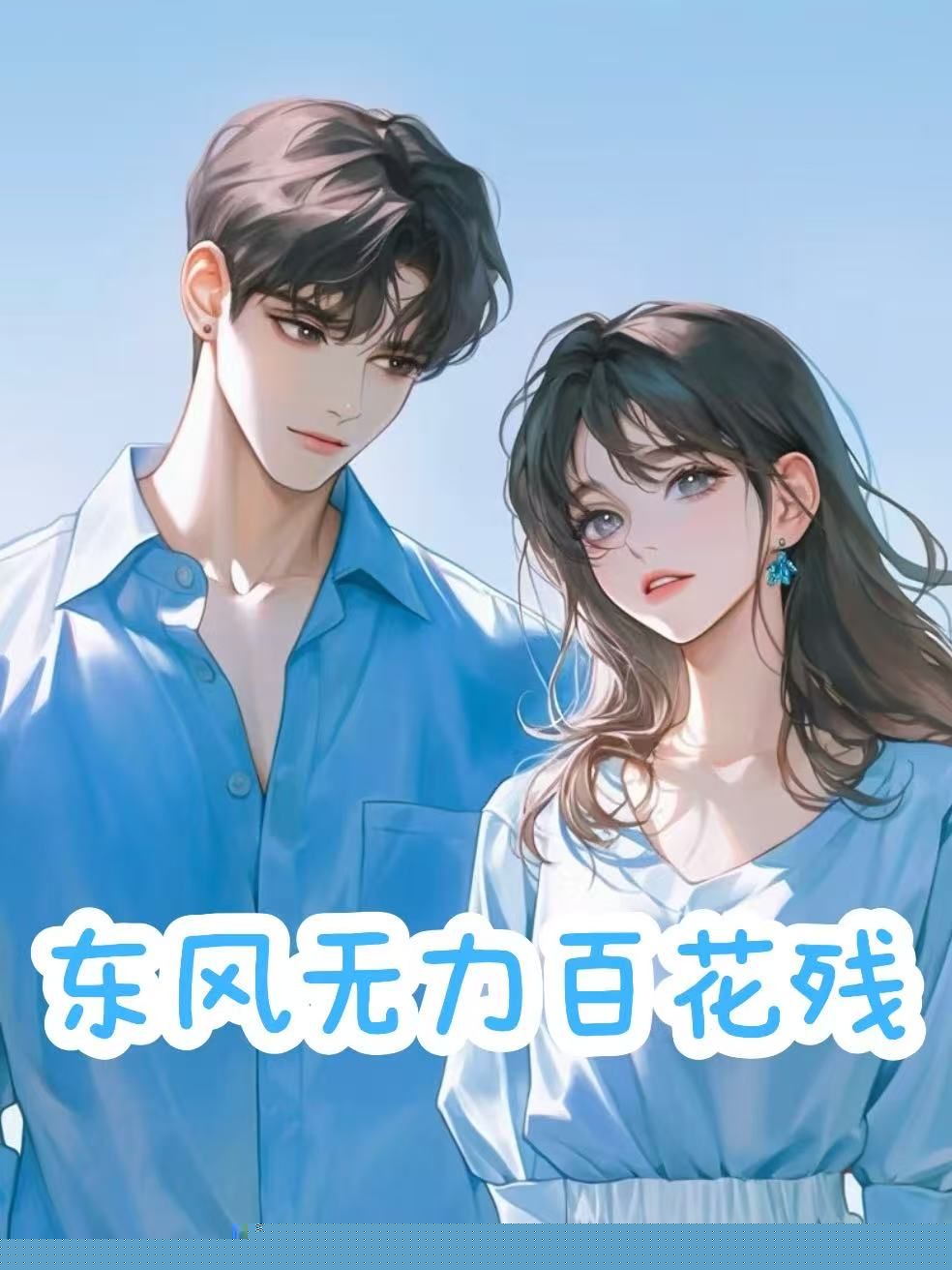 东风无力百花残