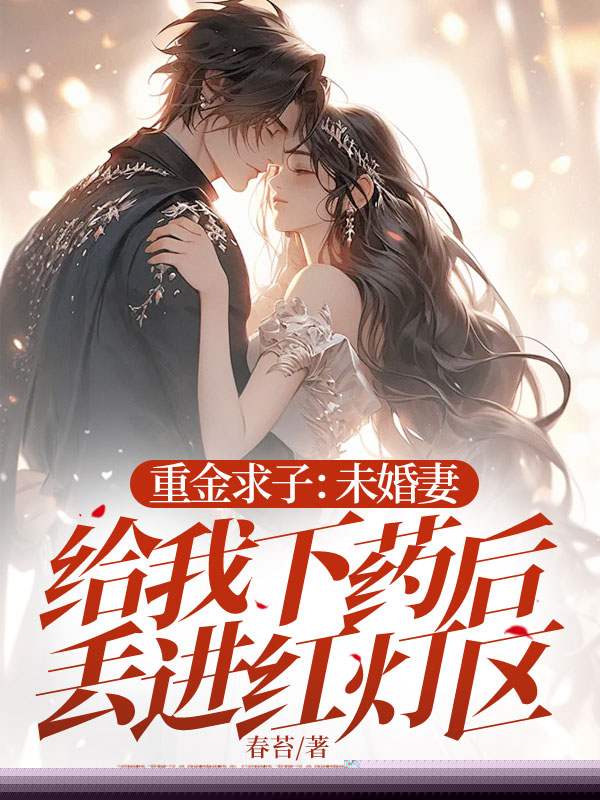 重金求子：未婚妻给我下药后丢进红灯区