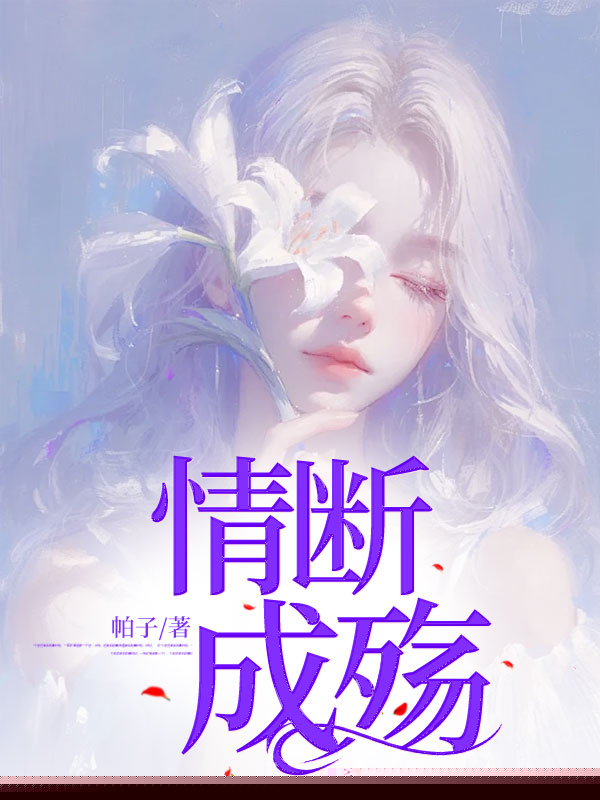 情断成殇