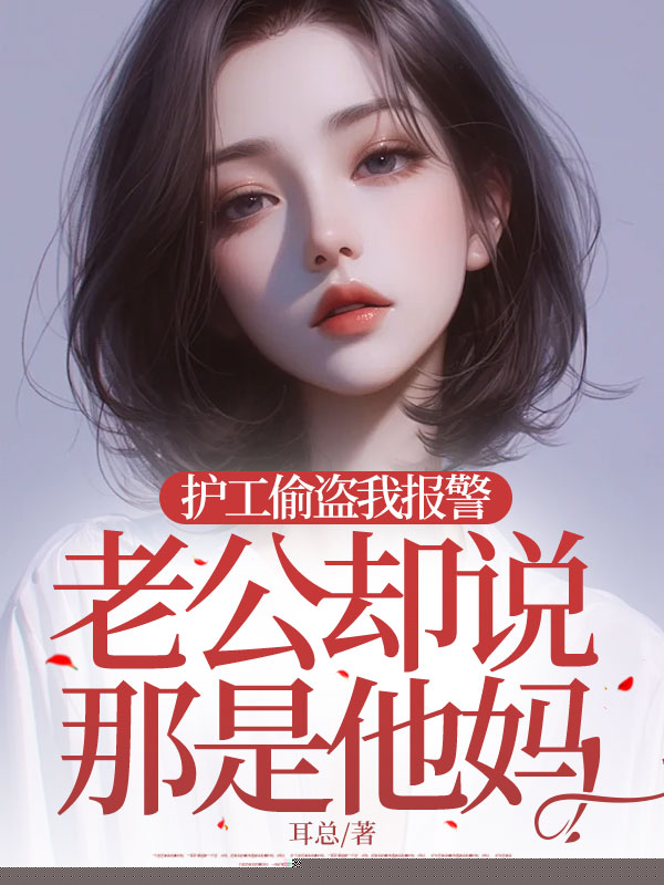 护工偷盗我报警，老公却说那是他妈