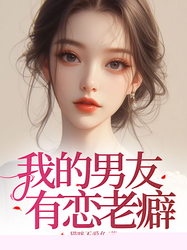 我的男友有恋老癖