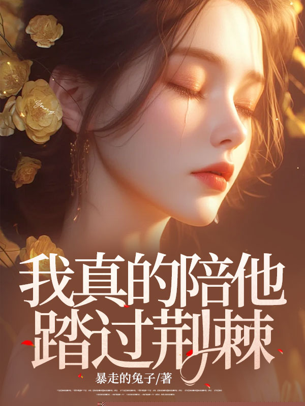 我真的陪他踏过荆棘