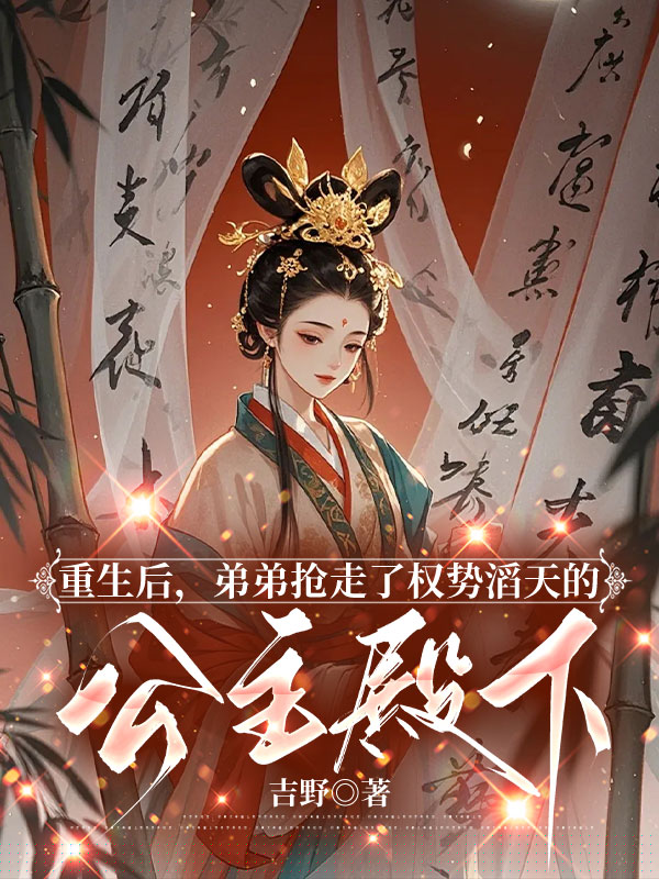 重生后，弟弟抢走了权势滔天的公主殿下