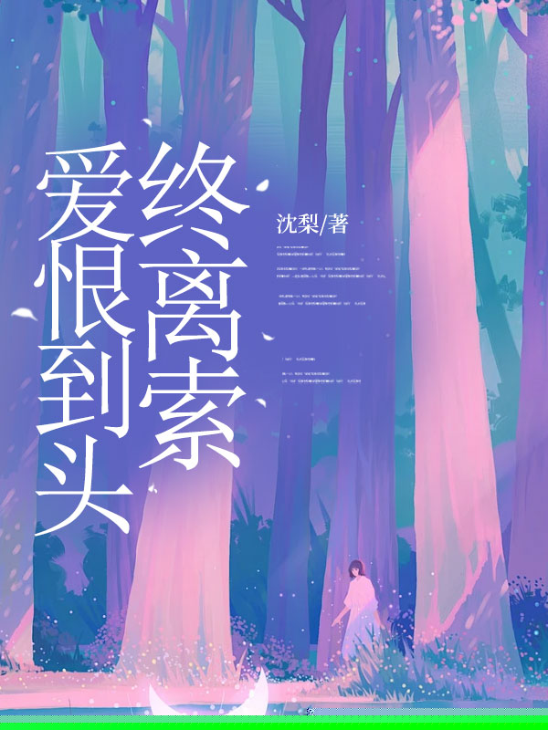 爱恨到头终离索