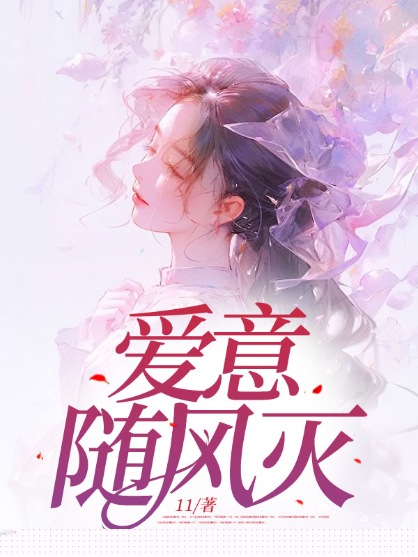 爱意随风灭