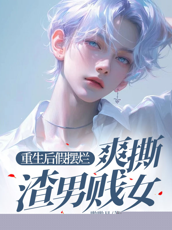 重生后假摆烂，爽撕渣男贱女