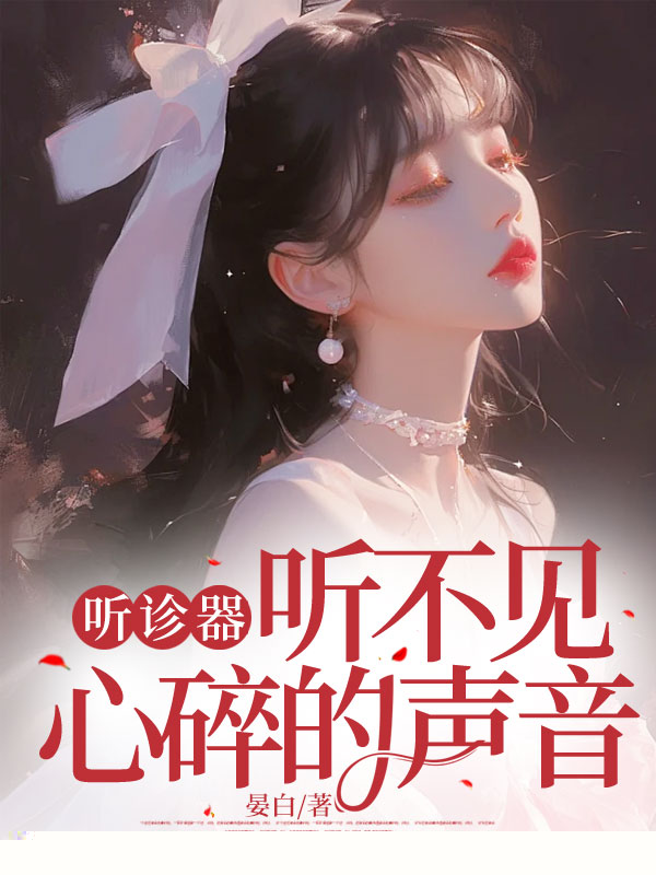 听诊器听不见心碎的声音