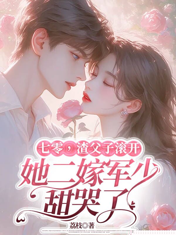 七零，渣父子滚开，她二嫁军少甜哭了
