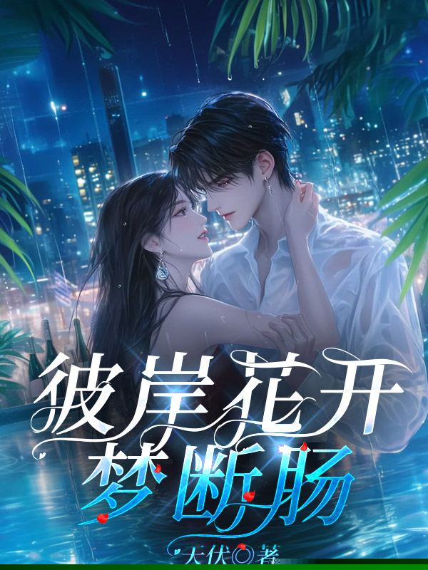 彼岸花开梦断肠