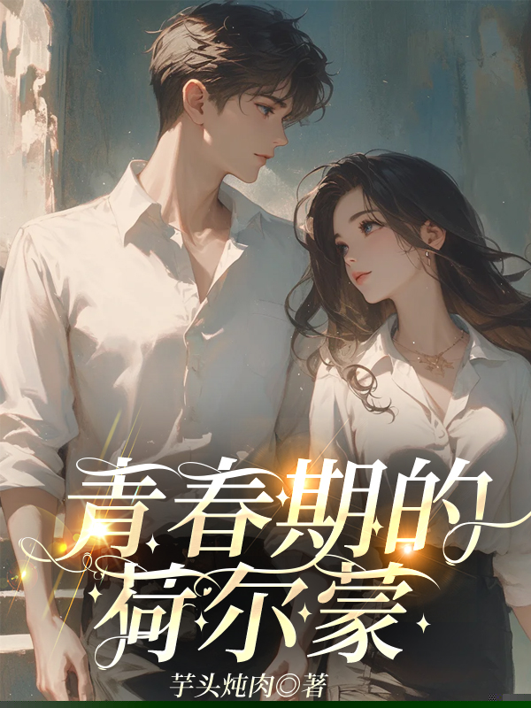 青春期的荷尔蒙