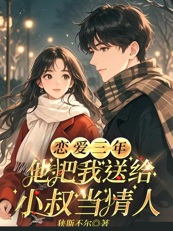 恋爱三年，他把我送给小叔当情人