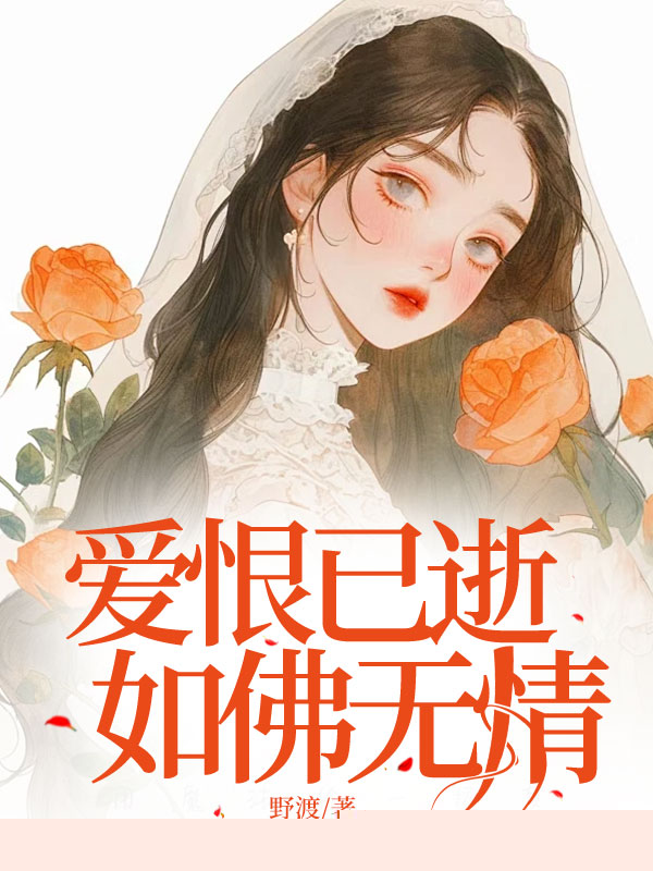 爱恨已逝，如佛无情