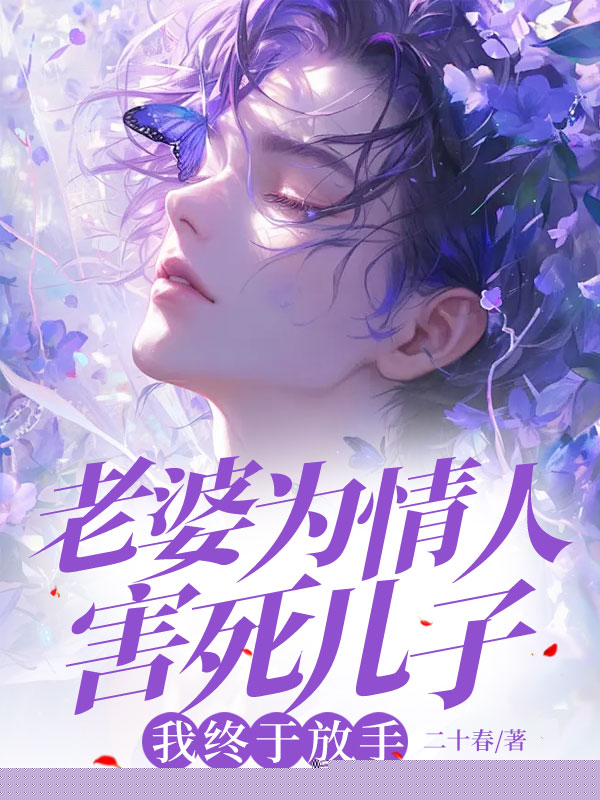 老婆为情人害死儿子，我终于放手